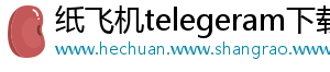 纸飞机telegeram下载